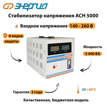 Однофазный стабилизатор напряжения Энергия АСН 5000 - Стабилизаторы напряжения - Стабилизаторы напряжения для дачи - Магазин электрооборудования для дома ТурбоВольт