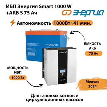 ИБП Энергия Smart 1000W + АКБ S 75 Ач (1000Вт - 41мин) - ИБП и АКБ - ИБП для котлов - Магазин электрооборудования для дома ТурбоВольт