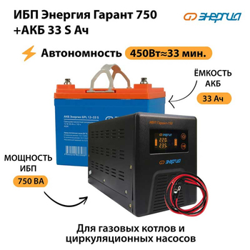 ИБП Энергия Гарант 750 + Аккумулятор S 33 Ач (450Вт - 33мин) - ИБП и АКБ - ИБП для котлов - Магазин электрооборудования для дома ТурбоВольт